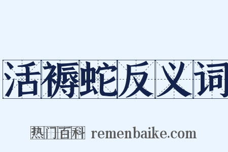 活褥蛇反义词是什么意思的图片